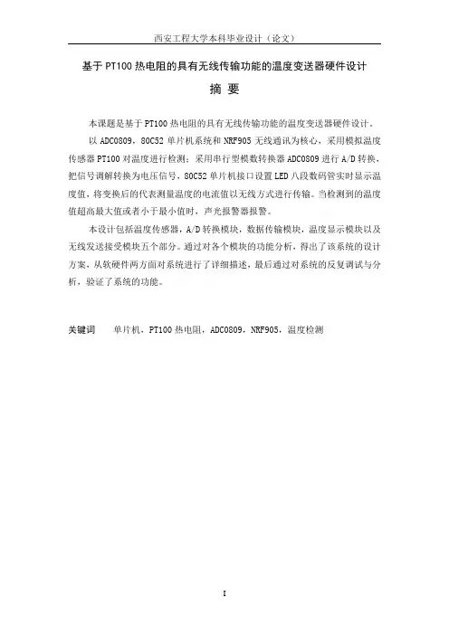 基于PT100热电阻的具有无线传输功能的温度变送器硬件设计