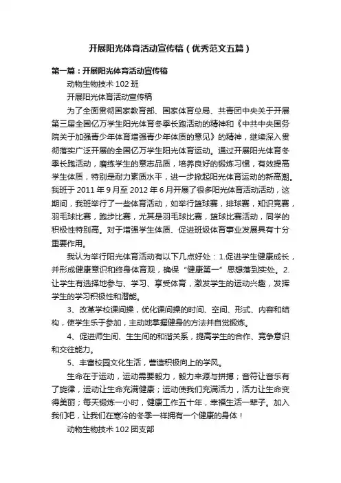 开展阳光体育活动宣传稿（优秀范文五篇）