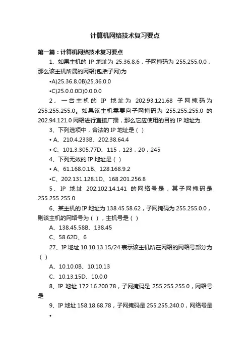 计算机网络技术复习要点