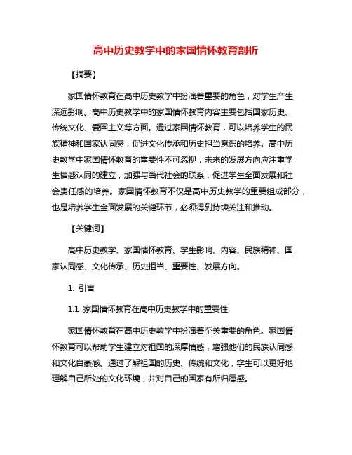 高中历史教学中的家国情怀教育剖析