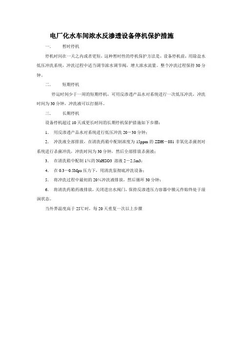电厂化水车间浓水反渗透设备停机保护措施