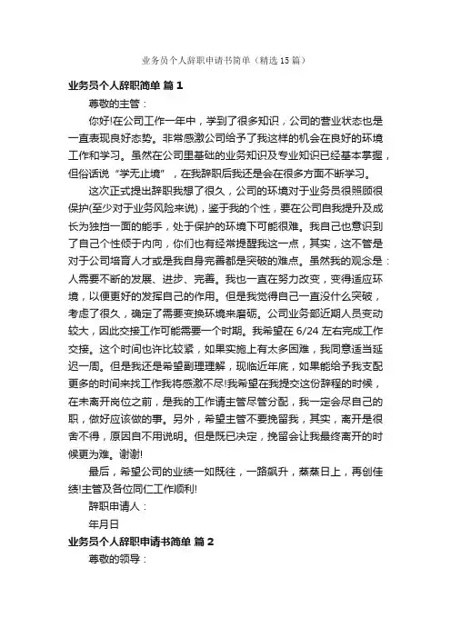 业务员个人辞职申请书简单（精选15篇）