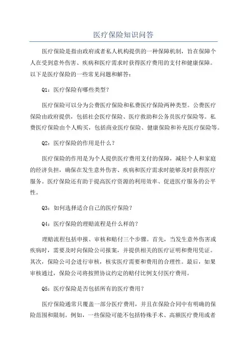 医疗保险知识问答