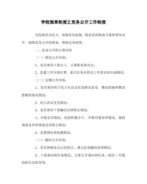 学校规章制度党务公开工作制度