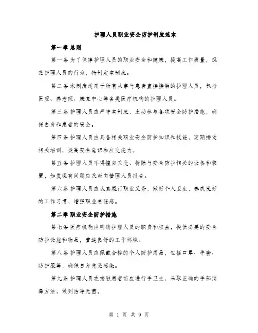 护理人员职业安全防护制度范本