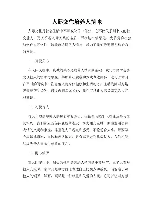 人际交往培养人情味