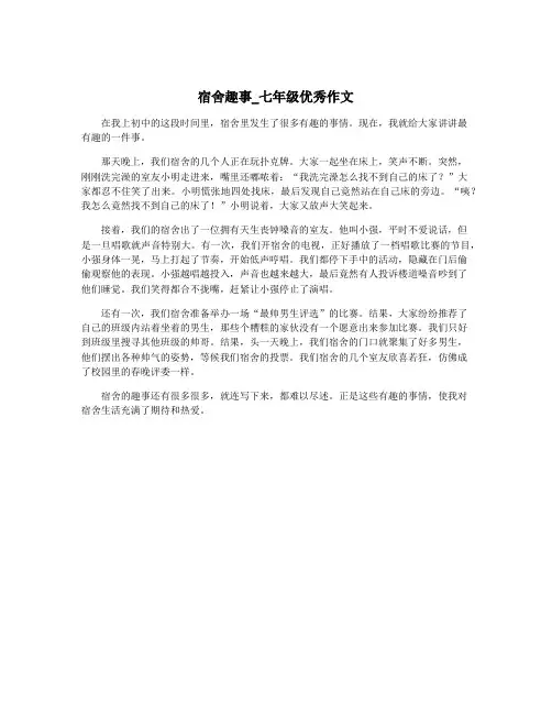 宿舍趣事_七年级优秀作文