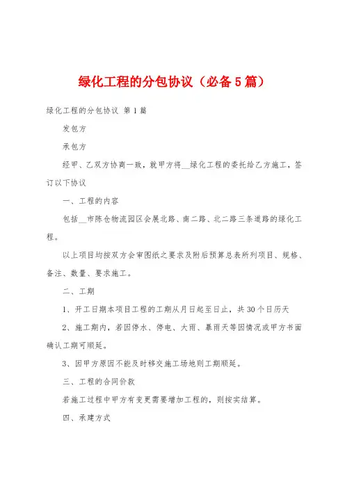 绿化工程的分包协议(必备5篇)