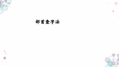 最新统编版语文二年级上册部首查字法(课件)