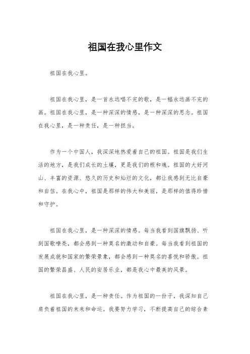 祖国在我心里作文