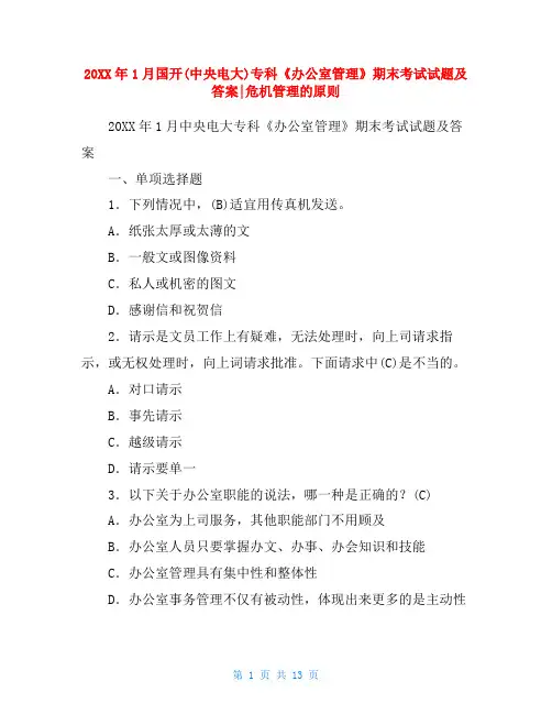 国开中央电大专科办公室管理