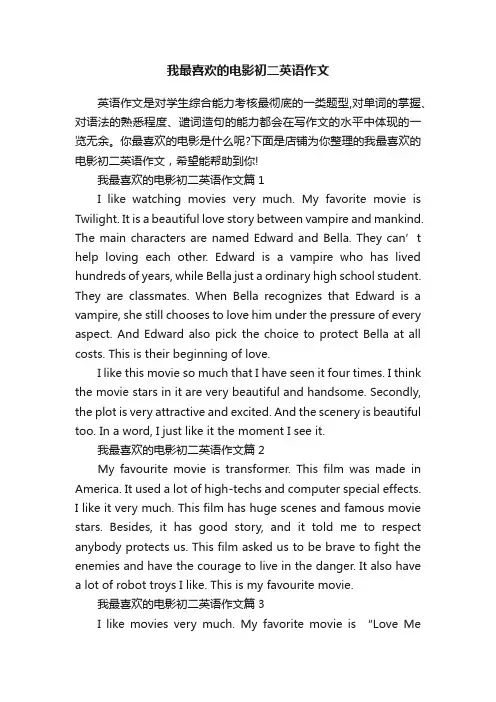 我最喜欢的电影初二英语作文