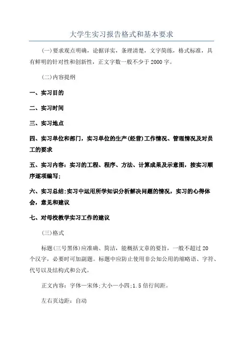 大学生实习报告格式和基本要求