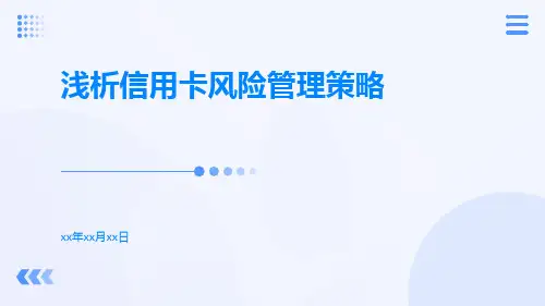 浅析信用卡风险管理策略