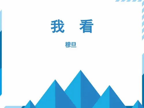 统编版语文九年级上册 第一单元 第6课《我看》课件(共21张PPT)