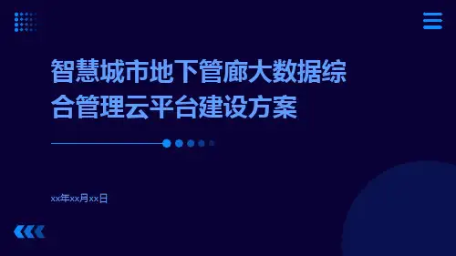 智慧城市地下管廊大数据综合管理云平台建设方案