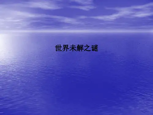 世界未解之谜PPT课件