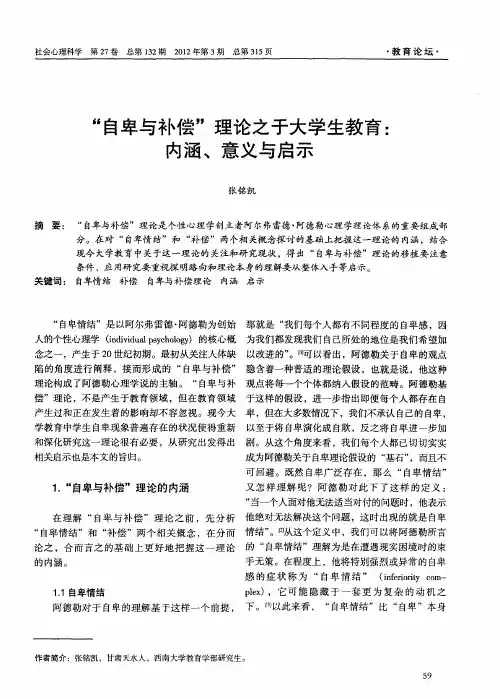 “自卑与补偿”理论之于大学生教育：内涵、意义与启示