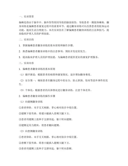 偏瘫翻身实训报告