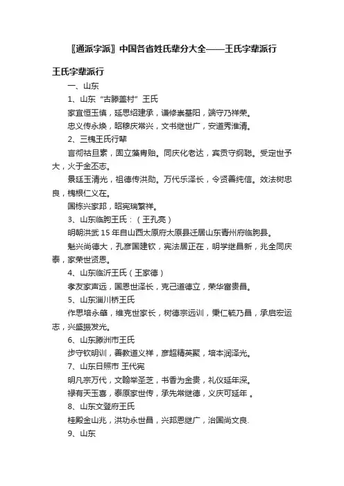 〖通派字派〗中国各省姓氏辈分大全——王氏字辈派行