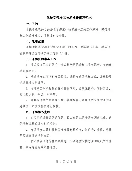 化验室采样工技术操作规程范本（2篇）
