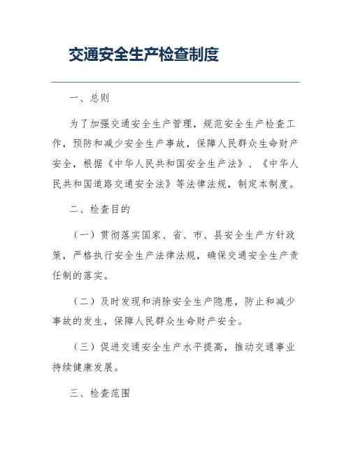 交通安全生产检查制度