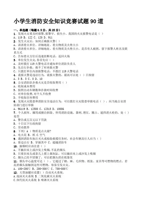 小学生消防安全知识竞赛试题90道