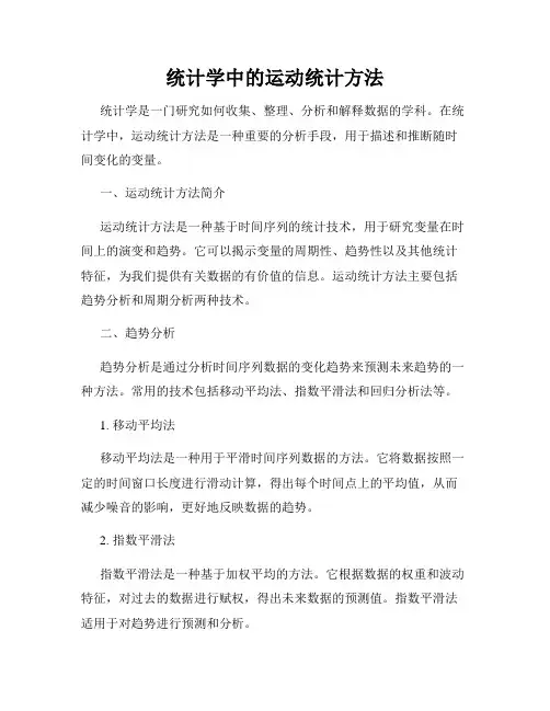 统计学中的运动统计方法