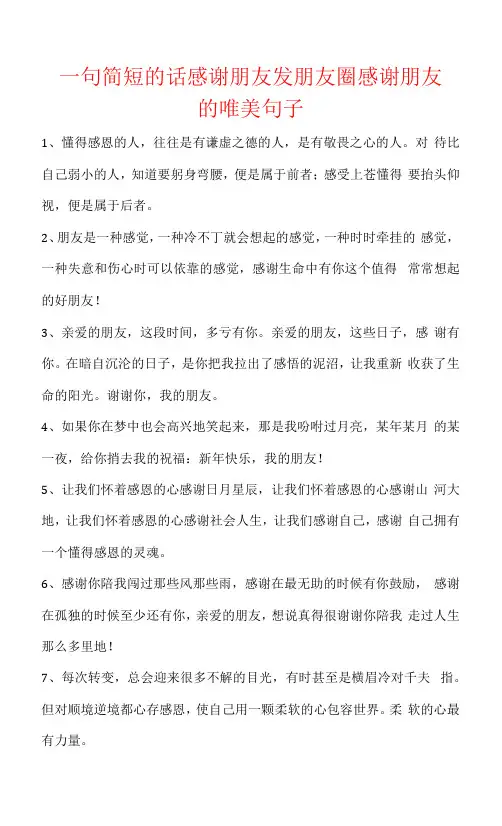 一句简短的话感谢朋友发朋友圈感谢朋友的唯美句子