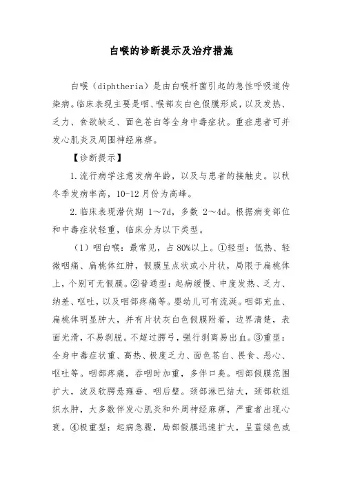 白喉的诊断提示及治疗措施