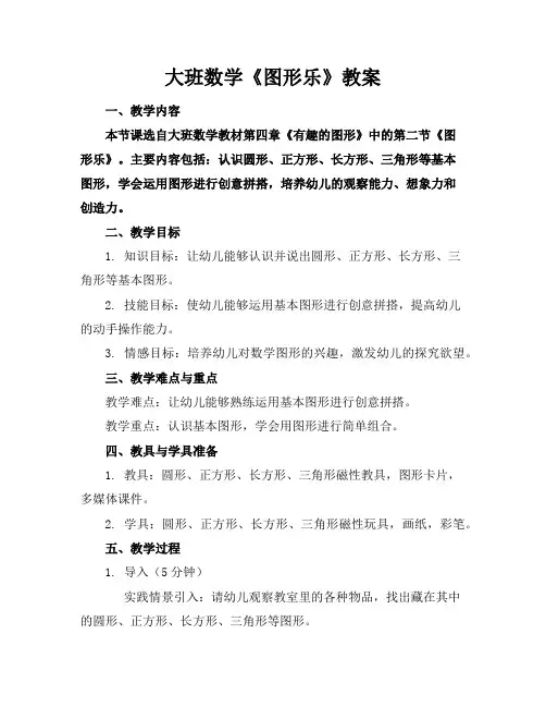 大班数学《图形乐》教案