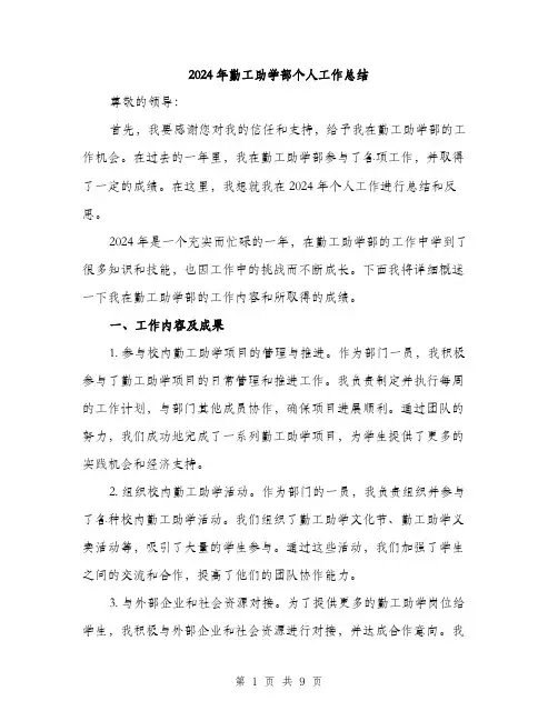 2024年勤工助学部个人工作总结(3篇)
