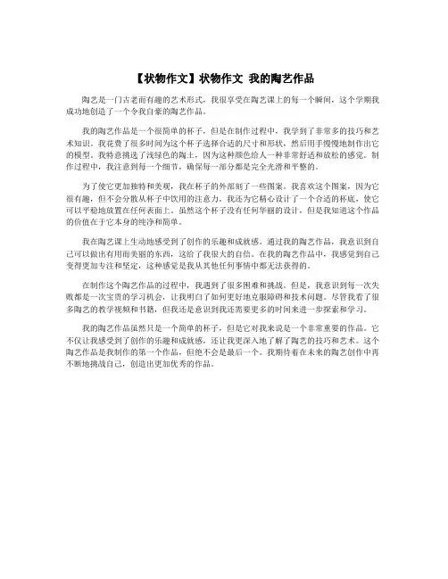 【状物作文】状物作文 我的陶艺作品