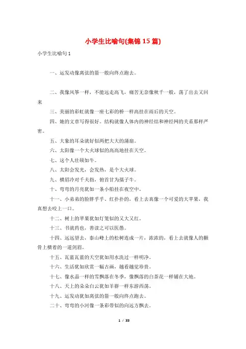 小学生比喻句(集锦15篇)