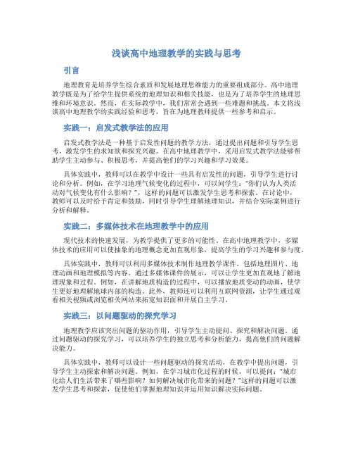 浅谈高中地理教学的实践与思考