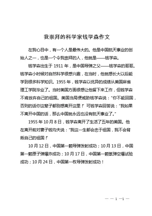 我崇拜的科学家钱学森作文