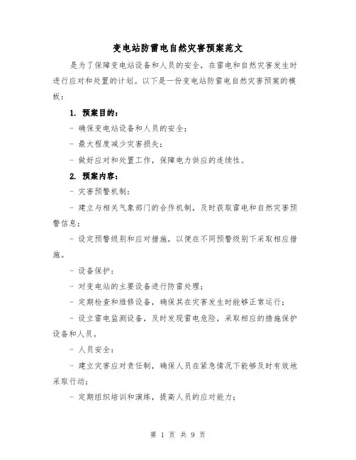 变电站防雷电自然灾害预案范文(三篇)