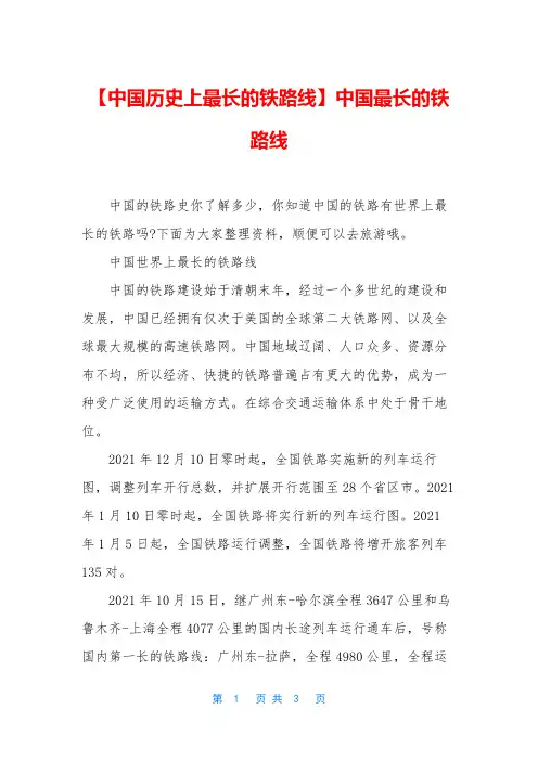 【中国历史上最长的铁路线】中国最长的铁路线