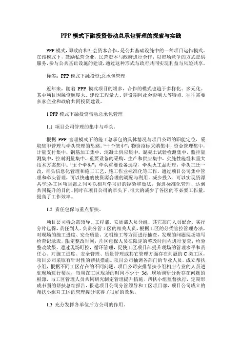 PPP模式下融投资带动总承包管理的探索与实践
