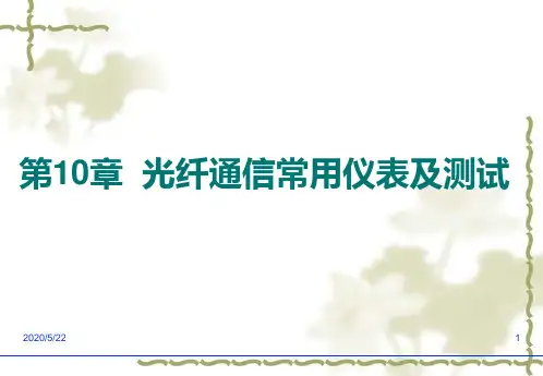 第10章 光纤通信常用仪表及测试