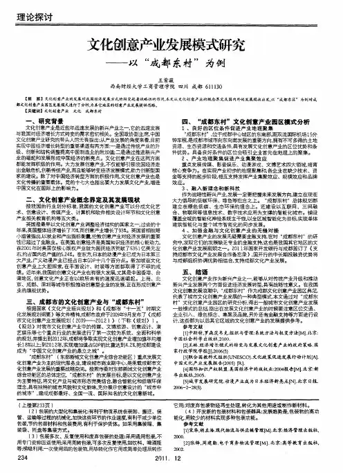 文化创意产业发展模式研究——以“成都东村”为例