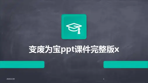 变废为宝ppt课件完整版x(2024)