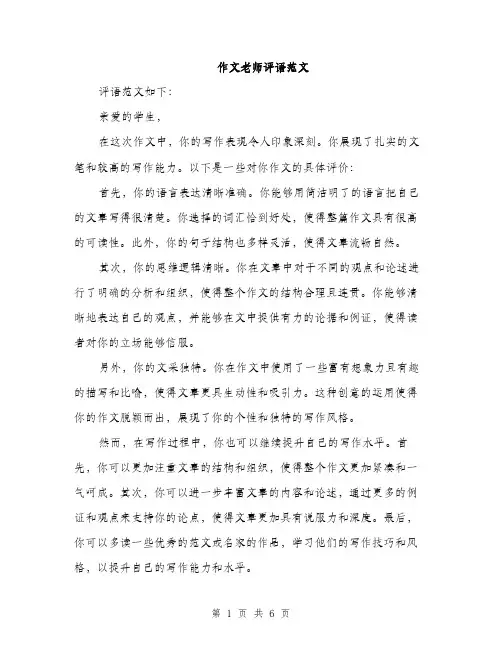 作文老师评语范文（三篇）