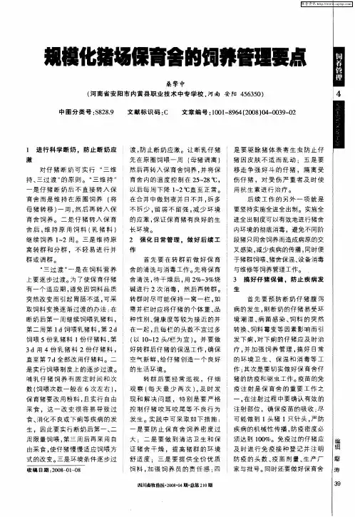 规模化猪场保育舍的饲养管理要点