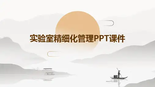 实验室精细化管理PPT课件