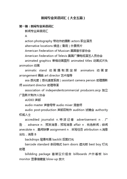 新闻专业英语词汇（大全五篇）