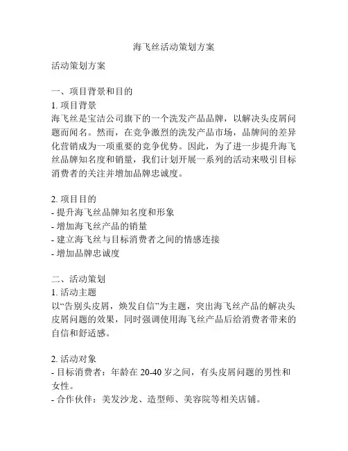 海飞丝活动策划方案