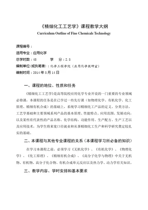 《精细化工工艺学》课程教学大纲