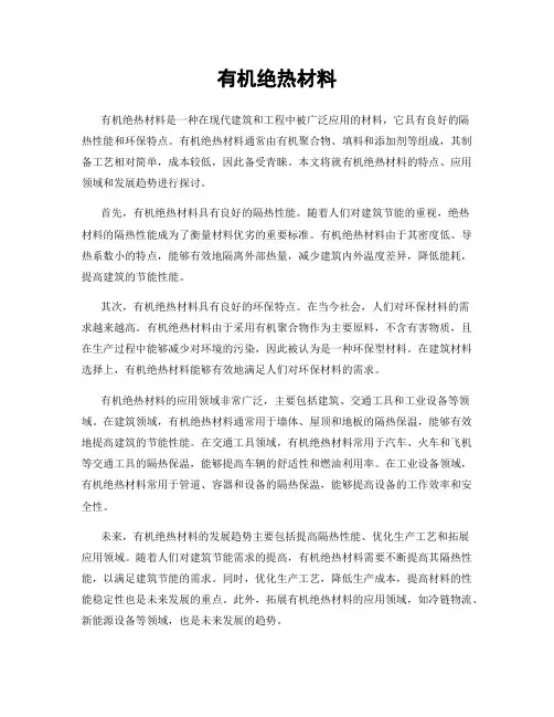 有机绝热材料