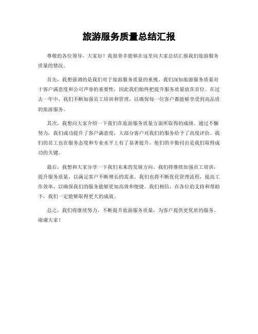 旅游服务质量总结汇报